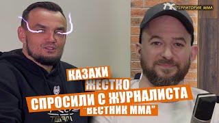 Казахи жестко спросили с журналиста "Вестник ММА"