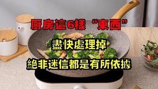 建議：廚房這6樣“東西”，盡快處理掉！絕非迷信，都是有所依據!【小东聊家装】