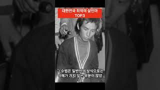 대한민국 최악의 살인마 TOP3