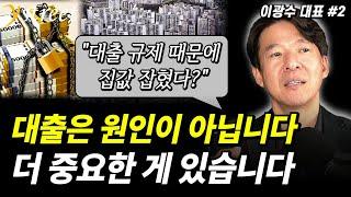 "대출 때문에 집값 잡힌 거 아니예요" 부동산 시장에 이게 사라진 겁니다 / 이광수 대표 (2부)