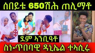 ደም ኣንቢዓቶ! ሰበይቱ 650ሽሕ ጠሊማቶ! ስነ-ጥበባዊ ዳኒኤል ተኣሲሩ! ማእሰርቲ ኤርትራውያን ኣብ ኣዲስ ኣበባ! ተጠንቀቁ! 16 November 2024