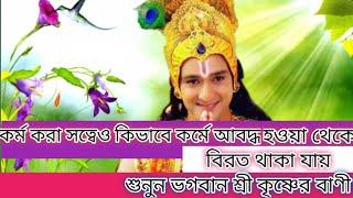 শ্রী কৃষ্ণের বাণী Sri Krishna bani in bengali