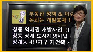 창동역세권개발사업(K컬쳐복합몰)과 창동상계 도시재생사업