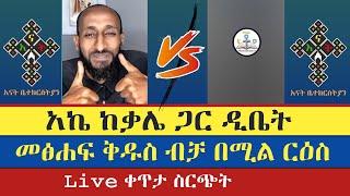  part 2 ዲቤት አክሊለ ከቃሌ ጋር መፅሓፍ ቅዱስ ብቻ | apostolic answers | ሐዋሪያዊ መልሶች | አክሊለ | enat betekrstian