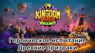 Kingdom Rush Vengeance - Древние призраки - Героическое испытание - Ветеран - (Без комментариев)