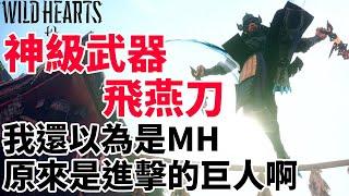 Wild Hearts 狂野之心 超強武器飛燕刀 3分鐘輕取羅剎冰月狼嘷 我還以為是MH原來是進擊的巨人啊