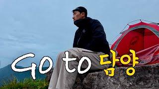 백패킹 | v-log | 나혼자 떠난 담양 백패킹 | ️