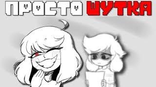 Жестокая "Шутка" | Undertale Comics RUS DUB | Андертейл Комикс | Несерьезный Дарт