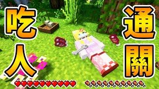Minecraft  一個可以吃『人』的世界 瘋狂死亡該如何『通關！』 ｜全字幕｜當個創世神｜【咪吐Metwo的嘔吐屋】#直播精華