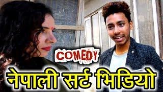 न्यु नेपाली सर्ट कमेडी भिडियो(२०७४)