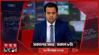 সকালের সময় | সকাল ৮টা | ২৬ ডিসেম্বর  ২০২৪ | Somoy TV Bulletin 8am | Latest Bangladeshi News