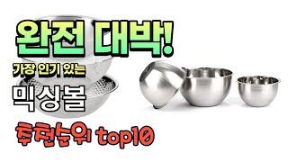 광고 가성비 최고 믹싱볼 추천 판매순위 TOP10 가성비 평점 후기 비교