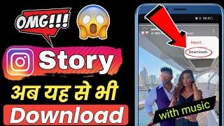 Instagram Story Kaise Download Karen ! instagram story kaise download karen music ke sath