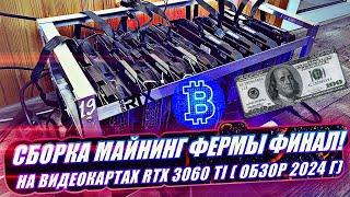 СБОРКА МАЙНИНГ ФЕРМЫ | НА ВИДЕОКАРТАХ 8х RTX 3060TI 8GB (Обзор и Доходность  2024г)