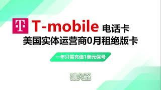 美国电话卡T-Mobile零月租手机卡/支持实体卡、eSIM/T-Mobile原生手机卡/实体运营商/美国电话卡浅谈/限量提供