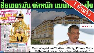 ข่าวราชสำนัก (จากเยอรมนี) ตอน เรื่องอื้อฉาว บนสื่อเยอรมัน ช่างไม่เกรงใจบ้างเลย!