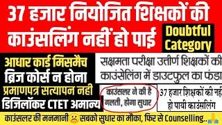 Counselling कर्मी के मनमानी से बहुत से नियोजित शिक्षकों का Counselling अधूरा️इस बार मौका ना गवाएं