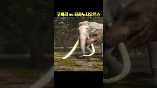 코끼리 vs 티라노사우르스