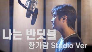 나는 반딧불 Studio ver
