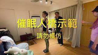 未受專業訓練請勿模仿！「催眠人橋示範」 ＃催眠人橋 ＃催眠表演 ＃催眠示範 ＃催眠練習#瞬間催眠 眠