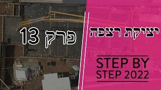 פרק 13 - יציקת רצפת קומת קרקע - איך מבצעים ומה חשוב לדעת?! (2022)