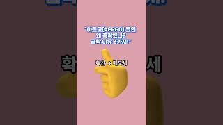 "아르고 코인 폭락! 이유는 무엇인가?" (4월 27일 기준) #아르고 #아르고하락 #아르고급락 #아르고분석 #아르고코인 #암호화폐 #가상자산 #투자 #유튜브쇼츠  #비트코인