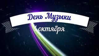 День музыки