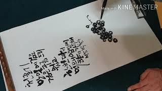 한송이 포도 캘리그라피Grape calligraphy