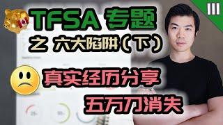 TFSA 六大陷阱 (下) | 加拿大免税账户TFSA 适合投什么? 不适合投什么? (美股, 加股, ETF, Mutual Fund, REITs) | 多伦多温哥华资产赚钱 2020