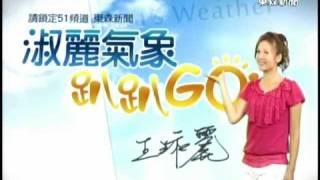 東森新聞  王淑麗主播【淑麗氣象趴趴GO】PROMO