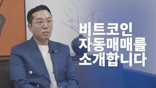 비트코인 자동매매 프로그램 소개 합니다! (무료 체험 이벤트 중!)