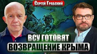 ГРАБСКИЙ: У Киева СЕКРЕТНЫЙ ПЛАН по Крыму. Назвали потери ВСУ и россиян. РФ соберет 700 тысяч войск