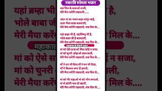 नवरात्रि स्पेशल मैया जी भजन #withlyrics #dholakbhajans #navratrispecial #devigeet #matakebhajan