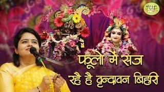 फूलो में सज रहे है श्री वृन्दावन बिहारी || Nikunj Kamra Ji || Bhajan || Radhya