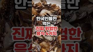 한국인들만 먹는 위험한 음식 4가지 #건강정보 #건강 #건강음식