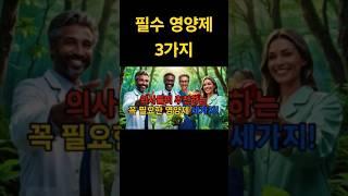 의사추천 필수영양제 3가지! 건강한 노년을 위해 꼭 챙겨야 할 비타민 D, 오메가-3, 마그네슘! 🩺이 영양제들이 왜 중요한지, 1분 만에 알려드립니다. #필수영양제#건강