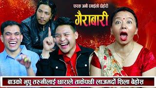 बाउको भूपू तरुनी छोराले ताकेपछी लाजमर्दो , शिला बेहोस New Nepali Live Dohori 2080