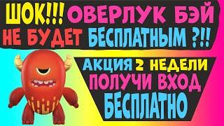 ШОК !!! ОВЕРЛУК БЭЙ Не Будет БЕСПЛАТНЫМ ?!! А у Нас Акция БЕСПЛАТНЫЙ Вход в Overlook Bay не Адопт Ми