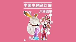 【随便浪31•马德里】在国外偶遇中国主题彩灯展????！月兔、四大名著花灯齐聚首，到底是谁抢走了宝玉手中的书？？