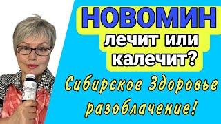 Новомин лечит или калечит? Сибирское Здоровье разоблачение!