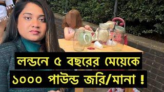 লন্ডনে ময়লা ফেলায় ৫ বছরের মেয়েকে ১০০০ পাউন্ড জরি/মানা | Runner Tv