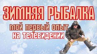 ПЕРВЫЙ ЛЕД ЗИМНЯЯ РЫБАЛКА | мой первый опыт на телевидении