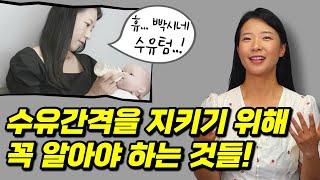 아기 수유텀을 맞출 수 있다? 없다? 우리 아이의 1회 수유량, 하루 총 수유량을 확인하는 방법은? (‍️이럴 때 수유해야 성공!)