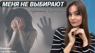 Почему меня не выбирают? Травма отвержения