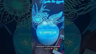Светильник с пультом ️ #светильник #сднемрождения #назаказ