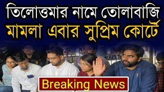 তিলোত্তমার নামে তোলাবাজি করছে জুনিয়ার ডাক্তাররা মামলা হাইকোর্ট থেকে সুপ্রিম কোর্টে গড়ালো #rgkar