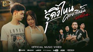 รู้ถึงไหนควายถึงนั้น - วงสยาม | Official Music Video