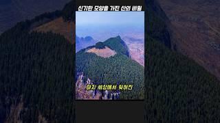 신기한 모양을 가진 산의 비밀