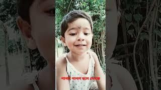 Pagal Pagal Bole Loke Aami Pagol Na #shorts #baby #pagol