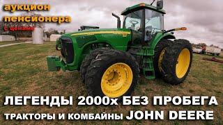 Работал по 10 дней в году. Комбайн John Deere 9670. Трактор 8520 Аукцион фермера